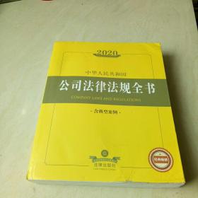 2020中华人民共和国公司法律法规全书（含典型案例）