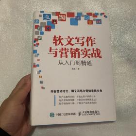 软文写作与营销实战从入门到精通