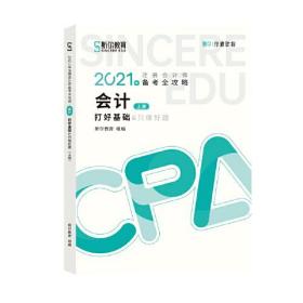 2021年注册会计师备考全攻略 打好基础 会计(全2册)