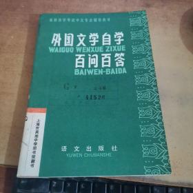 外國文學自學百問百答