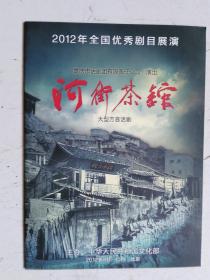 话剧节目单    2012    全国优秀剧目展演            重庆市话剧团有限责任公司 演出   河街茶馆     大型方言话剧