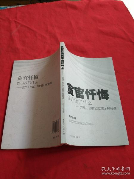 贪官忏悔告诉我们什么：党员干部的12堂警示教育课