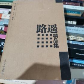 路遥精品集