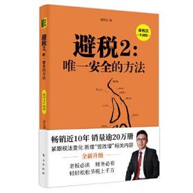 JIU避税2-唯一安全的方法 新税法升级版 定价48