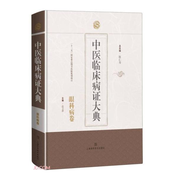 中医临床病证大典·眼科病卷  ，以眼科常见病证如针眼、流泪症、暴风客热、聚星障、瞳神紧小、圆翳内障等为纲，通过检索历代中医药经典古籍，将其中与该病证相关的条文一一摘录，并进行梳理、分类、归纳并阐述。按胞睑、两眦、白晴、黑睛、瞳神等眼不同部位疾病，分别列出总计10个章节、121条病证。每一病证按照辨病名、辨病因、辨病机、辨病证、论治法、论用方等进行逐项归纳，阐述历代医家对眼科病证的内涵、病因病机、