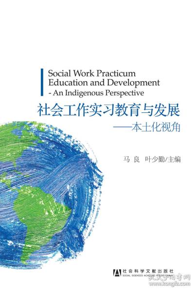 社会工作实习教育与发展：本土化视角