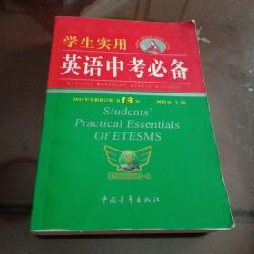 学生实用英语中考必备（第13版  2014年全新修订版）