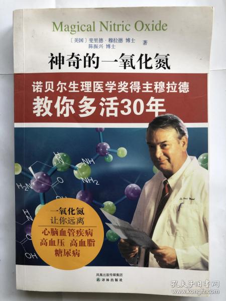 神奇的一氧化氮：诺贝尔生理医学奖得主