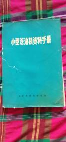 小型汽油机资料手册