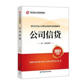 银行业专业人员职业资格考试教材2021（原银行从业资格考试） 公司信贷(初、中级适用)(2021年版)