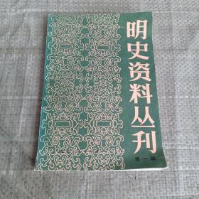 明史资料丛刊，第一辑（馆藏）