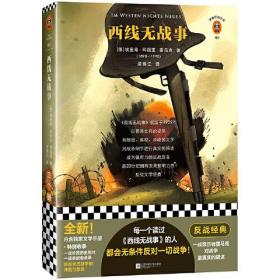 西线无战事 （每一个读过《西线无战事》的人，都会无条件反对一切战争！一战亲历者雷马克对战争的真实描述）（读客经典文库）