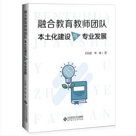 融合教育教师团队本土化建设与专业发展