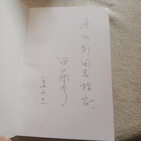 彭真传略 作者签名