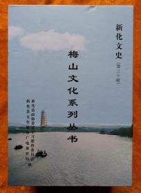 新化文史  第三十辑   梅山文化系列丛书一套六册