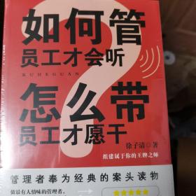 如何管员工才会听，怎么带员工才愿干