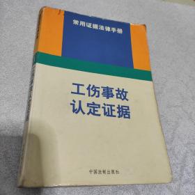 工伤事故认定证据——常用证据法律手册