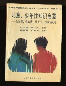 儿童、少年性知识启蒙——性生理、性心理、性卫生、性疾病问答