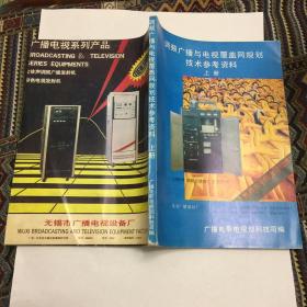 调频广播电视覆盖网规划技术参考资料【上册】.