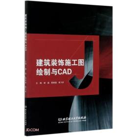 建筑装饰施工图绘制与CAD