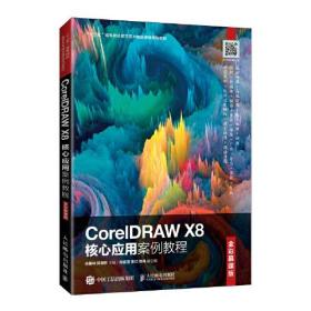 CoreIDRAW X8核心应用案例教程：全彩慕课版