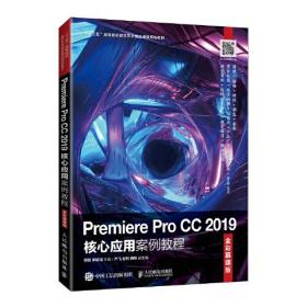 Premiere Pro CC 2019核心应用案例教程 全彩慕课版