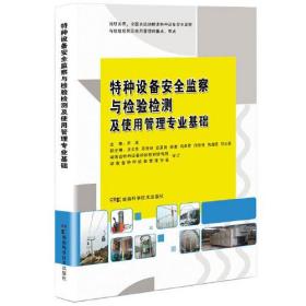 特种设备安全监察与检验检测及使用管理专业基础