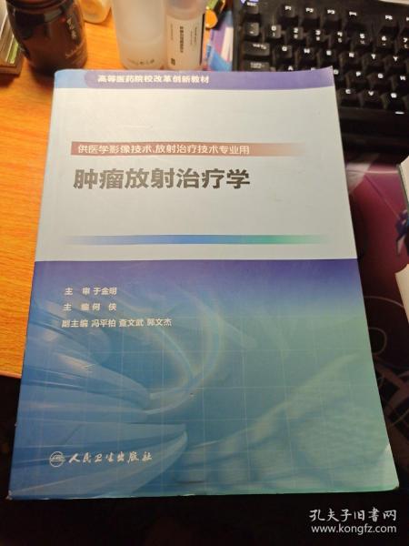 肿瘤放射治疗学（供医学影像技术、放射治疗技术专业用）