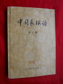 象棋书籍，74年，中国象棋谱，第二集，32开，276页！