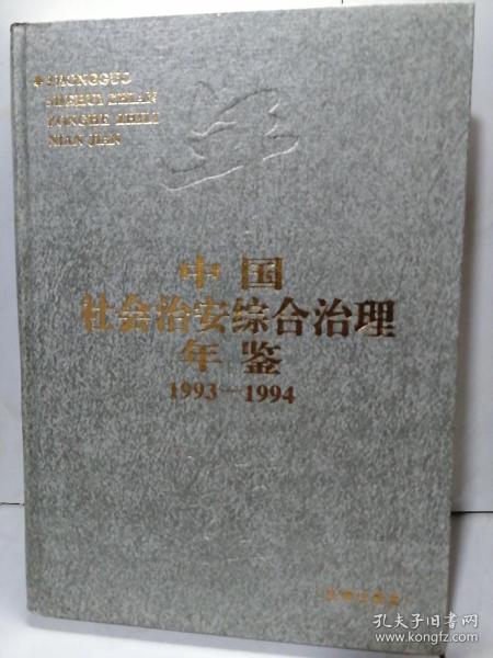 中国社会治安综合治理年鉴1993-1994