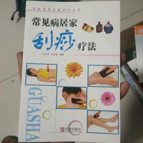 刮痧疗法