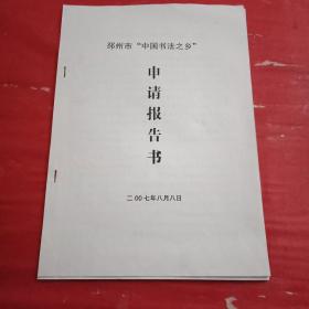 邳州市“中国书法之乡”申请报告书（此件16开5页，全面介绍了邳州市高度重视书法艺术，全市出现了一支组织健全实力稳定不断壮大的书法队伍以及文化设施齐全条件一流、庞大广泛的群众队伍的情况和做法）