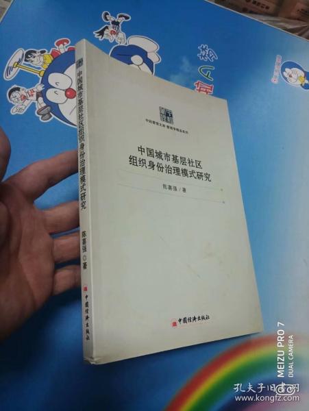 中国城市基层社区组织身份治理模式研究