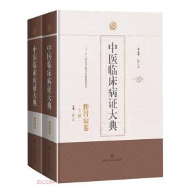 中医临床病证大典·脾胃病卷  以中医常见脾胃病如胃痛、痞、呕吐、噎膈、腹痛、泄泻、痢疾、肠痈、便秘、肠鸣、肠痹、饭醉12个病证为纲，广泛收集历代中医药古籍中的相关论述，选取其精要，分辨病名、辨病因、辨病机、辨病证、论治法、论用方、论用药、医论医案等进行梳理、分类、归纳、评价，阐述历代医家对脾胃病证的命名与内涵、病因病机、临床表现、诊断、治疗、方药等方面的认识，归纳总结历代医家诊治脾胃病证的理论