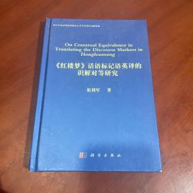 《红楼梦》话语标记语英译的识解对等研究