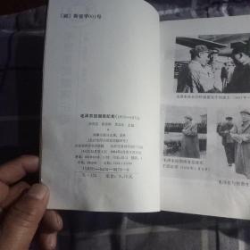 毛泽东回湖南记实(1953一1975)