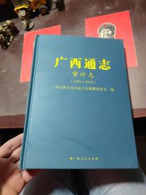 广西通志 审计志（1993-2005）