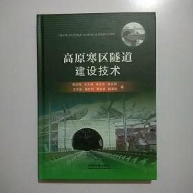 高原寒区隧道建设技术