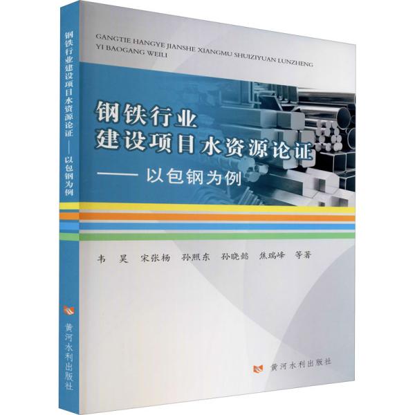 钢铁行业建设项目水资源论证：以包钢为例