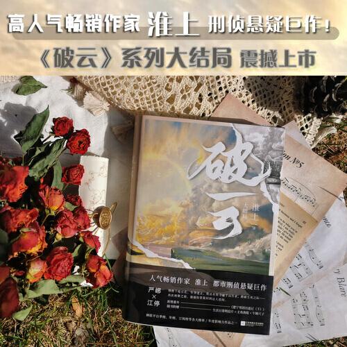 破云3 大结局（高人气作家淮上口碑代表作《破云》系列大结局！新增番外《建宁男团出道记（下）》，随书赠主角海报+Q版尺子+明信片。）