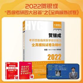 贺银成2022考研西医综合 临床医学综合能力全真模拟试卷及精析