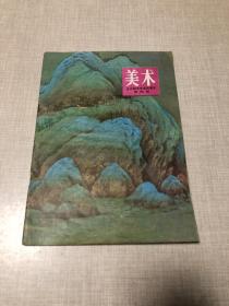 全日制中学试用课本 美术 第四册