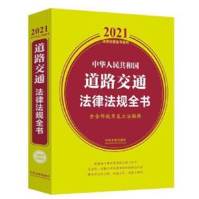 中华人民共和国道路交通法律法规全书