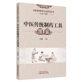 中医传统制药工具图鉴/中医传统制剂方法系列丛书