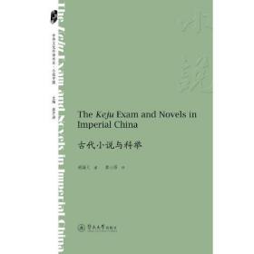 古代小说与科举=The Keju Exam and Novels in Imper