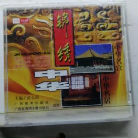 锦绣中华，中华名宫，中华名居