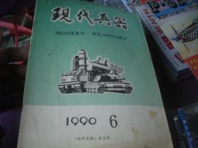 现代兵器 1990 6