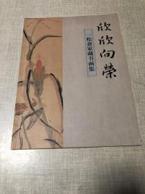 欣欣向荣 一松斋家藏书画集 作者签赠本