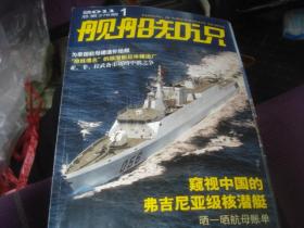 《舰船知识》2011--1456789101112  共10本