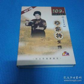杨家将全传 刘兰芳评书109回完整版MP3五碟光盘
家佳听书馆系列